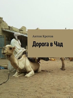 cover image of Дорога в Чад. Путешествие по мусульманским странам Западной Африки от Марокко до Чада